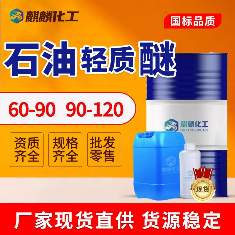 石油轻质醚60-90 90-120涂料稀释剂 石油轻质醚工业级清洗剂