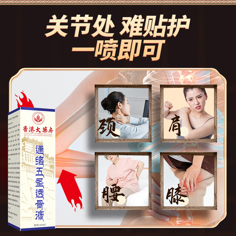 香港大药房通络五圣透骨液关节喷剂筋骨不适喷雾艾灸液颈肩喷雾|undefined