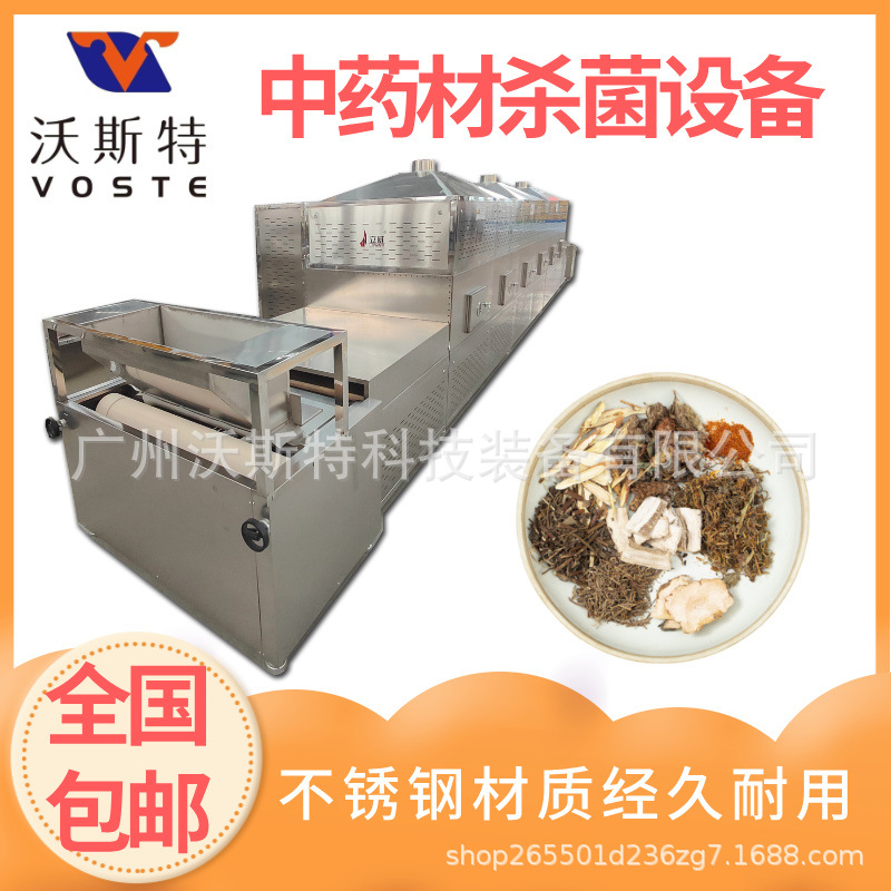 沃斯特中药材杀虫卵设备 隧道式中药浸膏微波干燥设备