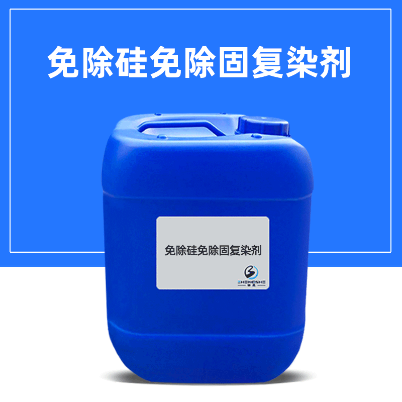 免除硅免除固复染剂 织物直接回修改色分散稳定剂 省时省水