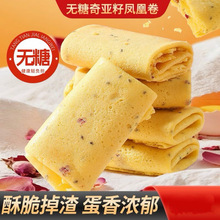 无糖奇亚籽凤凰酥香甜酥脆传统糕点零食代餐下午茶糕早餐蛋卷代发
