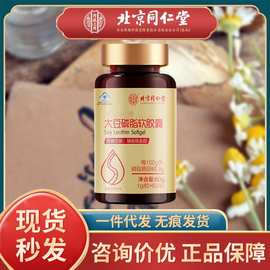 北京同仁堂大豆卵磷脂软胶囊成人男女中老年辅助降血脂一件代发