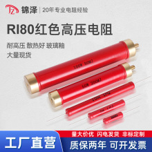 RI80大红袍高压电阻玻璃釉无感高频高压5W10W50W100W200W100K100M