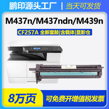 �����ڻ���W1333A�ۺ�M437n�׹�m437ndn�й��M439n�����CF257A