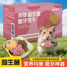 仓鼠益生菌磨牙饼干零食金丝熊荷兰鼠花枝鼠侏儒鼠兔子纯手工制作