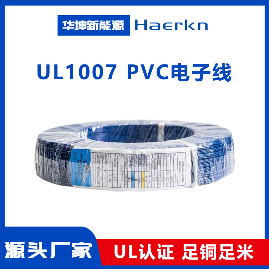 华坤UL1007 美标PVC电子线 阻燃耐高温耐弯折 电器设备内部连接线