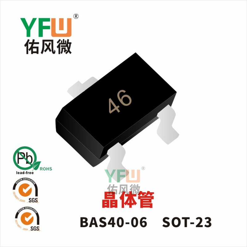晶体管BAS40-06 SOT-23封装印字46 YFW/佑风微品牌