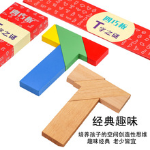 T字之谜 拼图记忆早教益智古典玩具礼物 小学生教具木质 四巧板