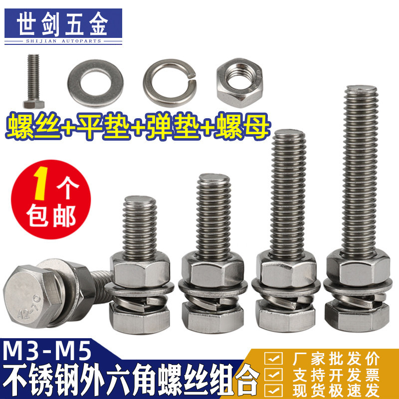 304不锈钢外六角螺栓螺丝螺母平垫弹垫四套装3大全4组合5M6M8-M27