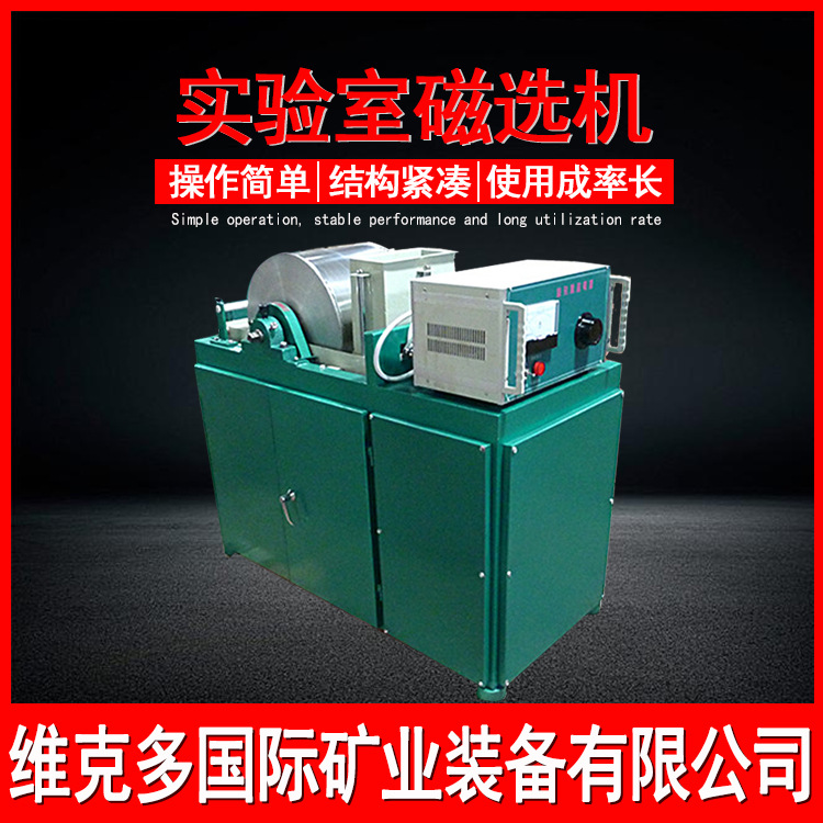 维克多供应电磁湿式弱磁选机 XCRS-74鼓式湿法磁选仪 小型磁选机