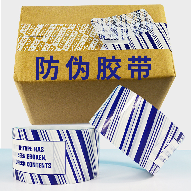 阴阳版防伪胶带