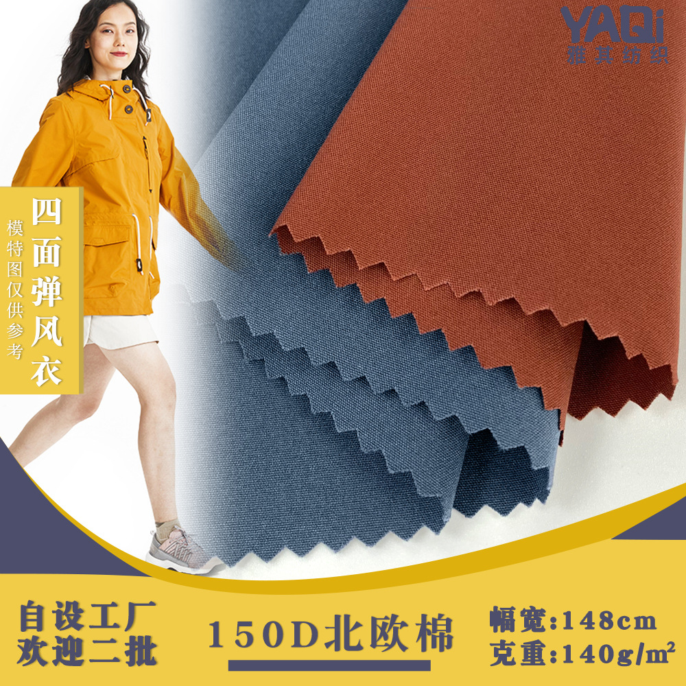 150D北欧棉 四面弹速干服装面料 加密平纹机械弹棉感羽绒服面料
