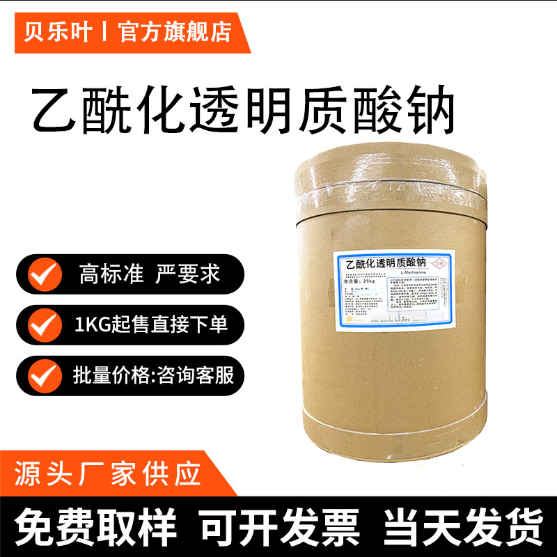 乙酰化透明质酸钠 CAS#158254-23-0含量99% 产品充足 1kg可发