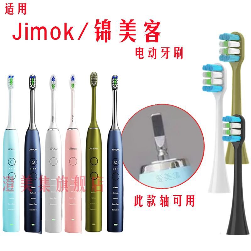 适配JIMOK锦美客电动牙刷通用J1/M1/K2K1/TC_01/Q5/Q7/Q8/X1/S1