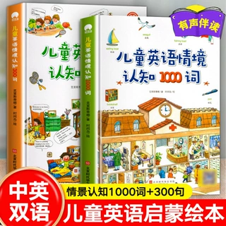 全套2册儿童英语情境认知1000词+300句英语入门情景对话认知大书