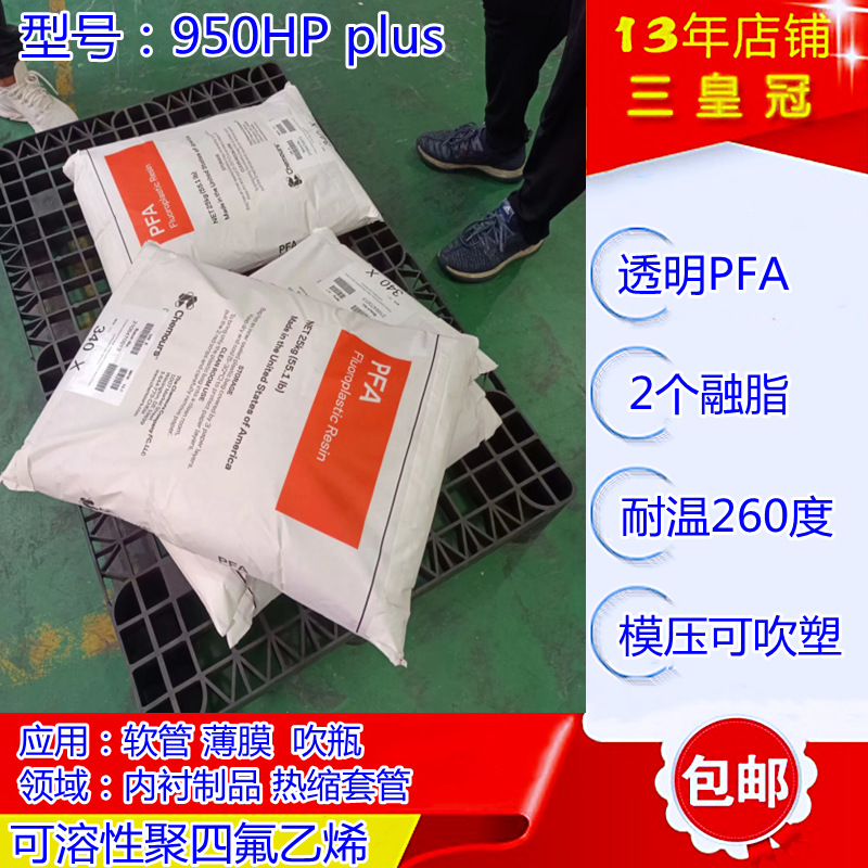 透明收缩管pfa用料 PFA模压料 可溶性950HP杜邦pfa内衬pfa瓶用料