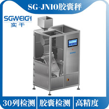 流水线硬胶囊装量检重秤脱帽欠重不合格检测胶囊秤胶囊剔除自动检