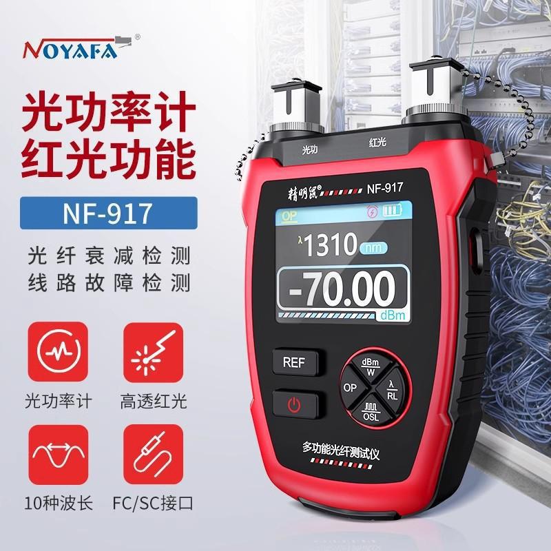 精明鼠NF-917光纤多功能仪光功率计红光一体机二合一红光10mW