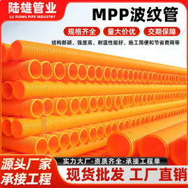 厂家现货mpp管橘色波纹管电力电缆保护管农村改造穿线管塑料管道