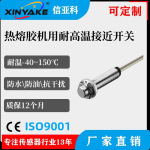 热熔胶用耐高温磁接近开关