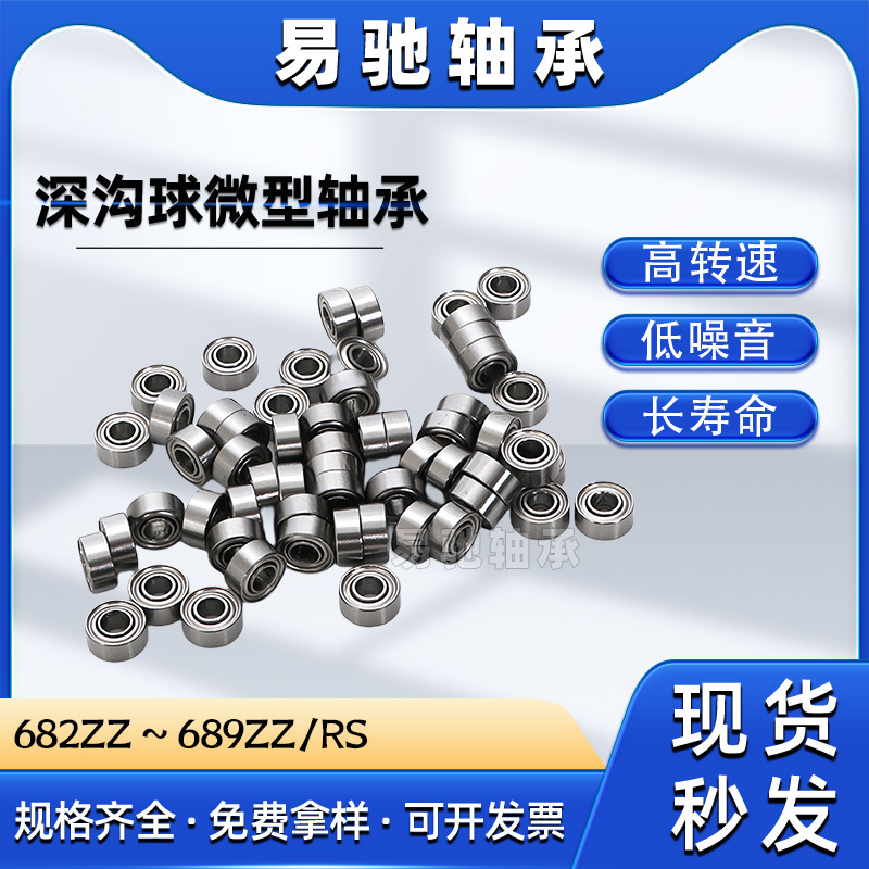 High-speed miniature bearings 683 684 685 686 687 688 689ZZ/RS power tool rotary bearings