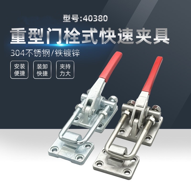 不锈钢门栓式快速夹具拉紧器重型搭扣工装夹钳40380机械
