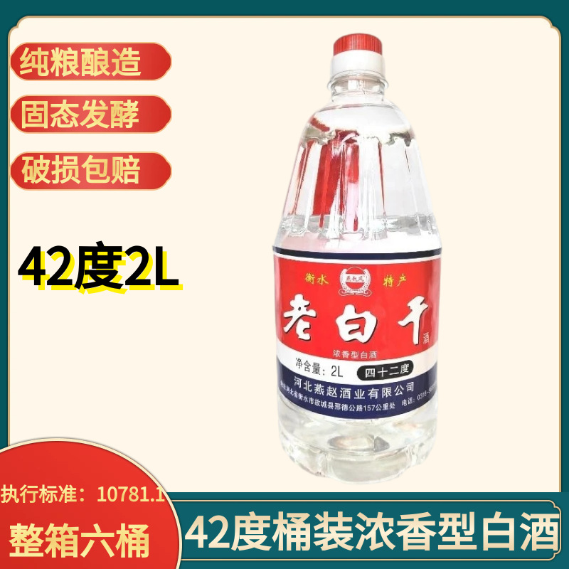 【包邮2箱起批】白酒整箱零售6桶42度2L桶装浓香型老白干酒水批发
