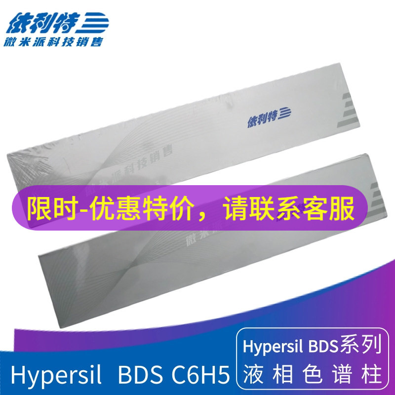 依利特Hypersil  BDS C6H5液相色谱柱碱性样品苯基键合硅胶分析柱