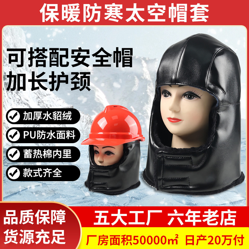 行家选冬季加厚长毛绒防寒太空帽棉安全帽室外保暖ABS工地防砸帽