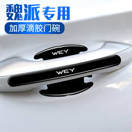 魏派WEYVV7GT摩卡新能源VV6VV5汽车门碗保护贴车门把手防撞条