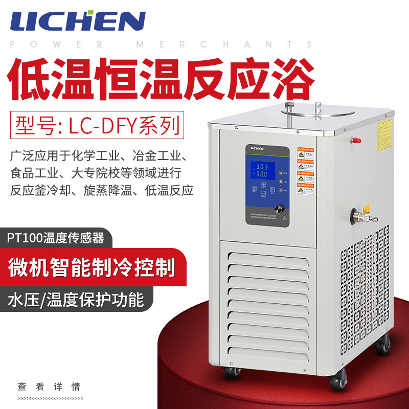 力辰科技低温恒温反应浴LC-DFY系列内外循环制冷机实验冷水循环泵