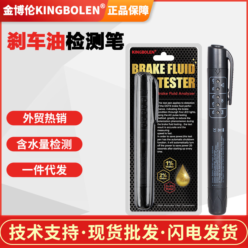 刹车油检测笔测试笔汽车制动液水检查高精度检测仪工具刹车油更换