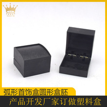 弧形首饰盒圆形盒胚 产品开发厂家 精美手表盒塑料盒胶胚批发定制