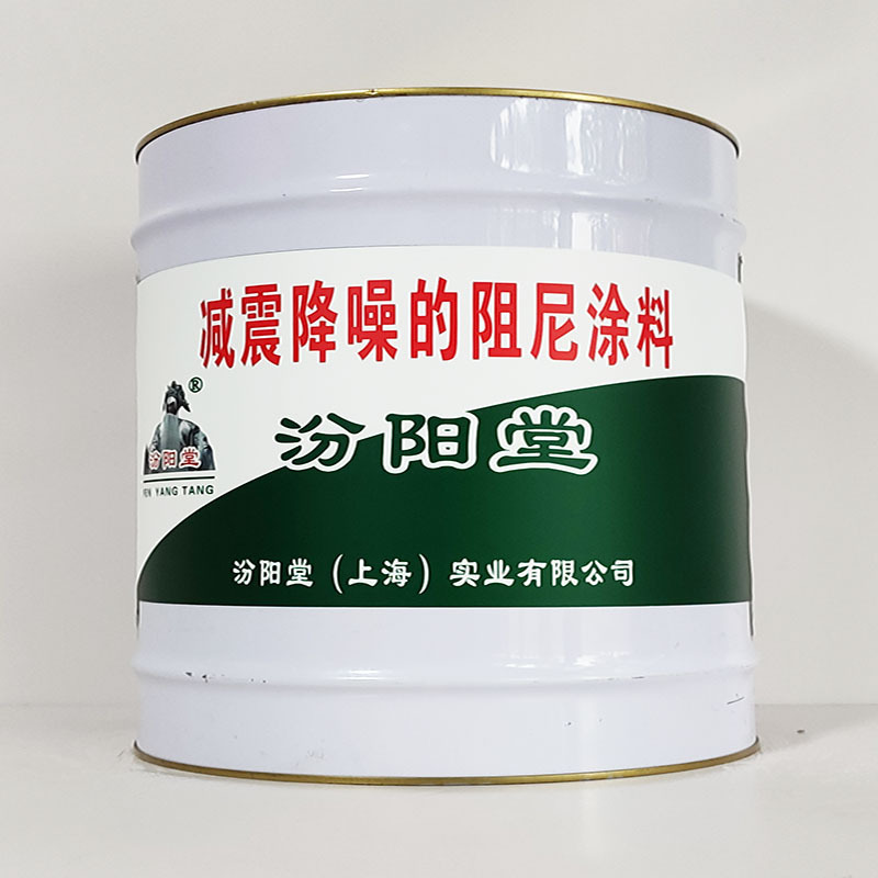 减震降噪的阻尼涂料、汾阳堂诚实守信、减震降噪的阻尼涂料