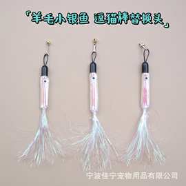 新款羊毛小银鱼逗猫棒替换头流苏逗猫杆配件气味猫玩具宠物用品