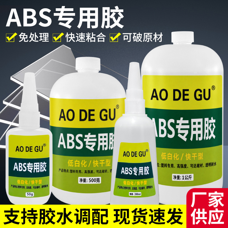 大瓶abs塑料专用胶水低白化快干胶粘ABS/PVC/亚克力工厂用强力胶