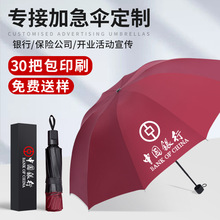 折叠雨伞定 制logo可印图案晴雨伞活动赠品礼品红色银行广告伞订