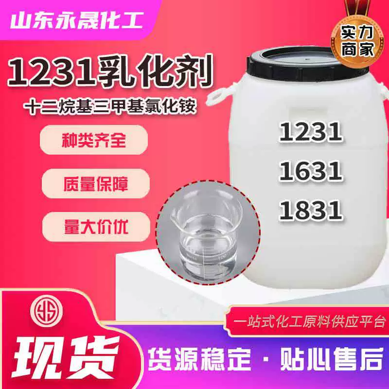 Эмульгатор Spot 1231, 1631 додецилтриметиламмоний хлорид, катионный ПАВ 1231