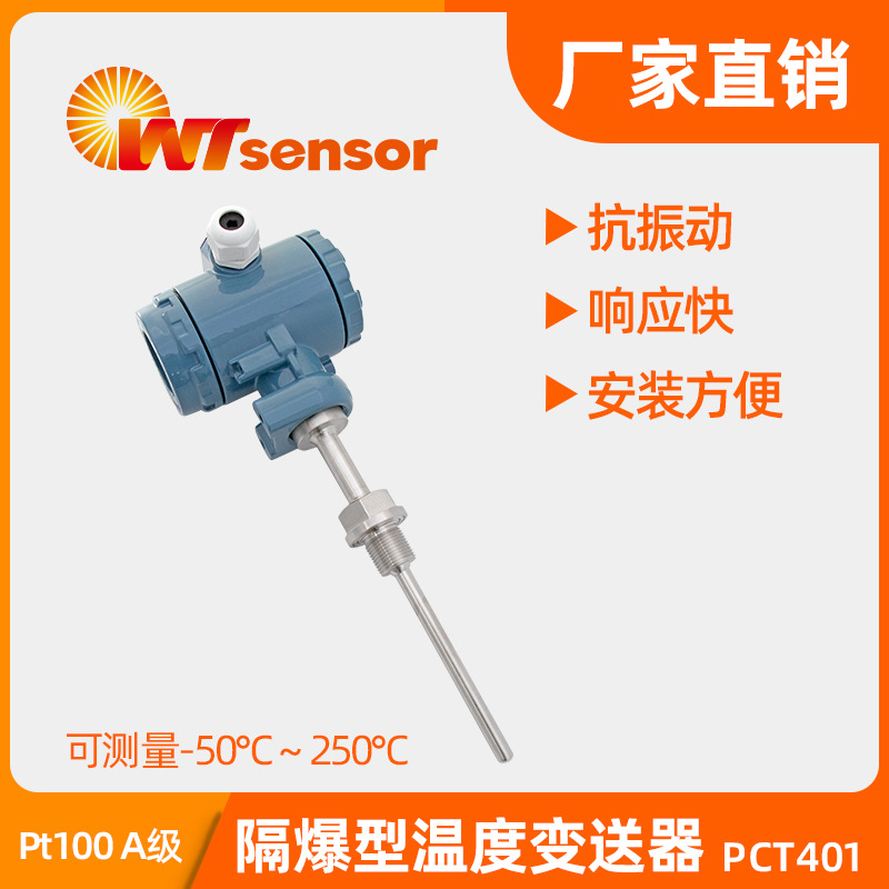 PCT401隔爆温度变送器工业高精度热电阻数显感温探头南京沃天