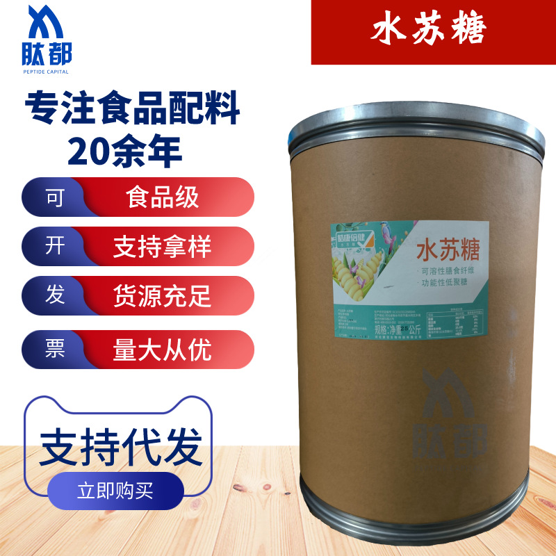 现货水苏糖 食品级功能性甜味剂 益生元 地灵提取物 双歧因子