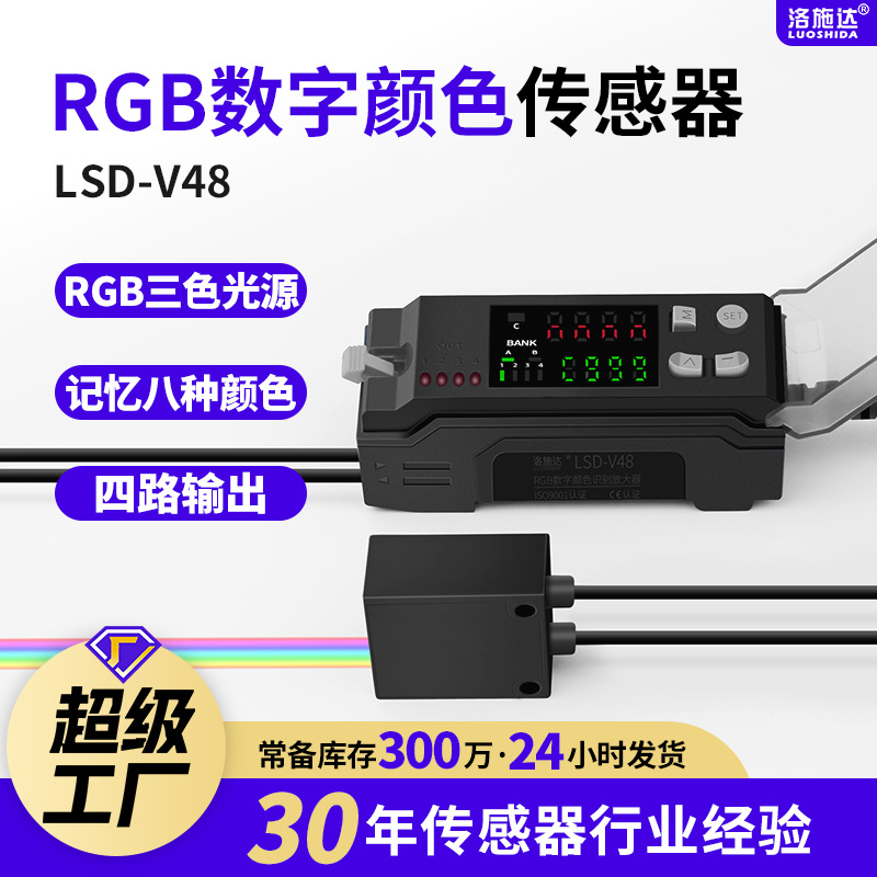 颜色传感器色标识别纠偏感应器LSD-V48四路输出稳定检测任意颜色