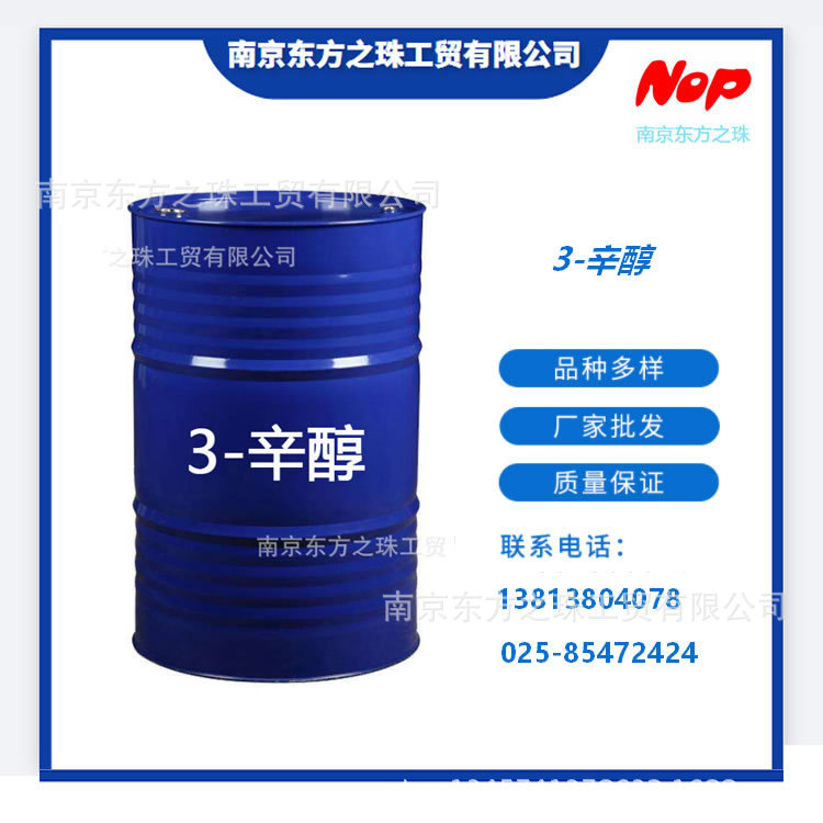 高纯度 3-辛醇 厂家现货供应 化工原料批发