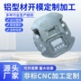 定制冲压压铸开模铝合金