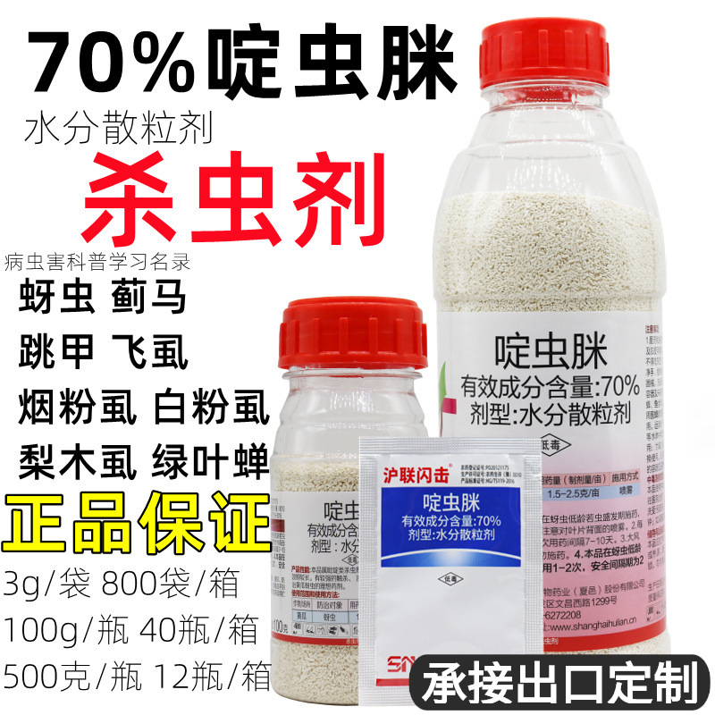 沪联闪击70%啶虫脒农药杀跳甲绿叶蝉蓟马白粉虱腻虫蚜虫啶虫咪