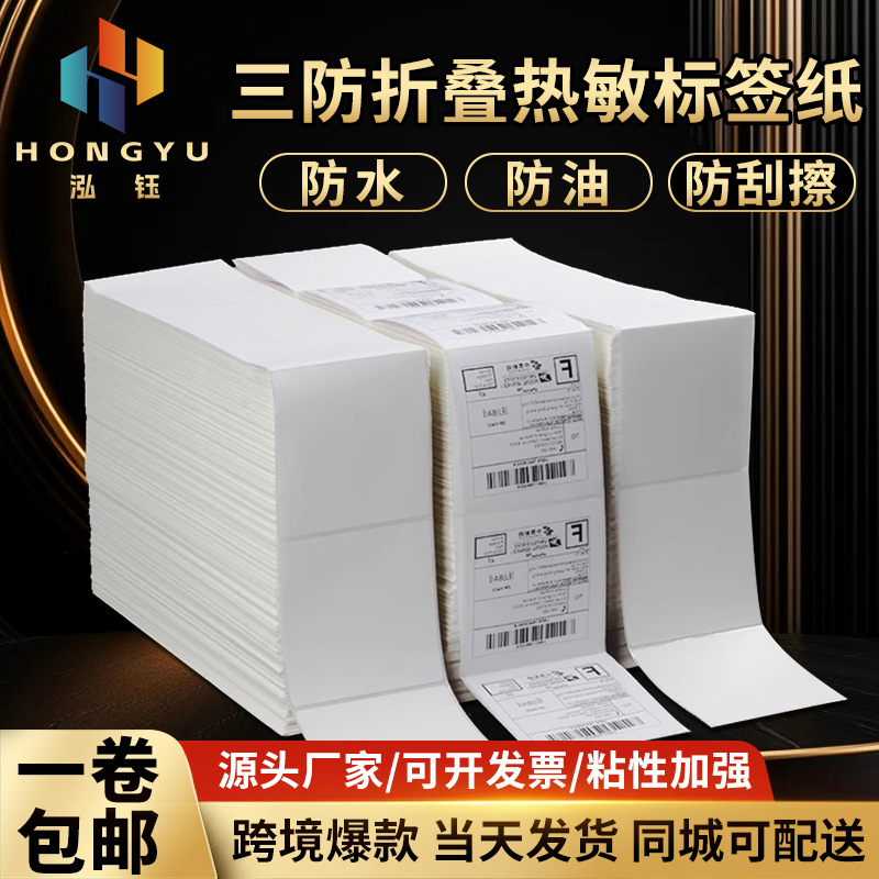e邮宝折叠三防热敏纸100x150跨境热敏纸不干胶标签快递面单打印纸