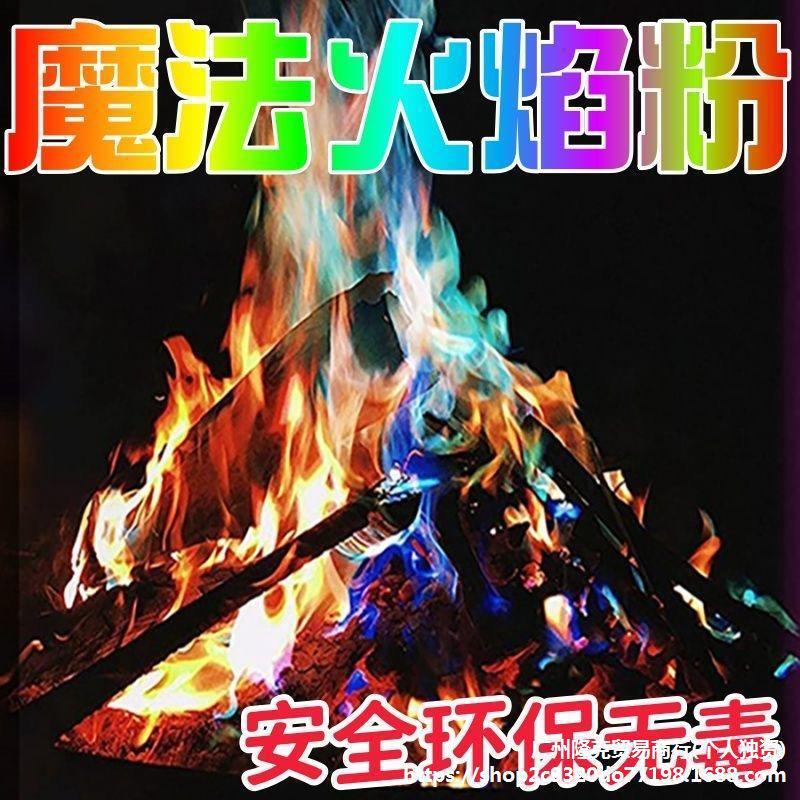 变色火焰粉末露营篝火晚会气氛道具七彩色篝火烟花魔法极光彩虹火