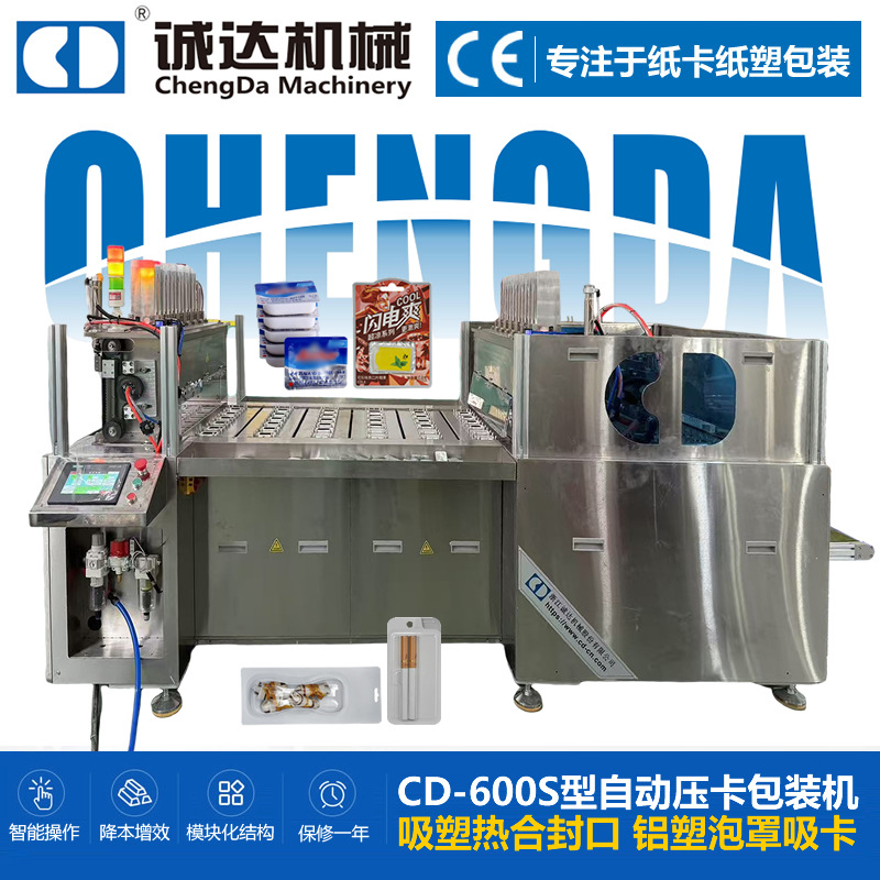 诚达CD-600S型自动吸卡包装机 爽口片铝塑纸卡包装机含一整套模具