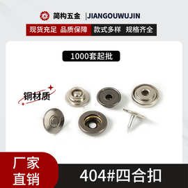 批发纯铜404#四合扣下三件金属纽扣羽绒服外套扣子服装辅料按扣