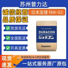 POM日本宝理NW-02低磨耗低 噪音阻尼 减振 汽车部件 家电塑胶原料