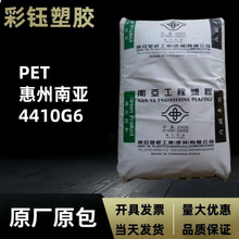 PET惠州南亚4410G6 ABK2注塑良好粘结性包装纸纸板软包装原料顆粒